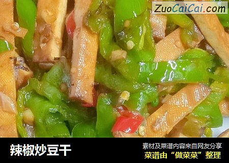 辣椒炒豆干