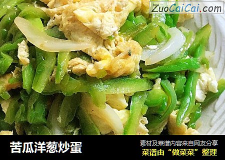 苦瓜洋葱炒蛋