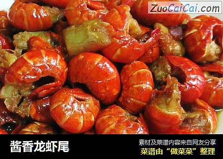 酱香龙虾尾