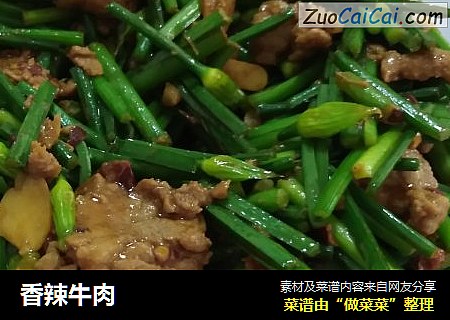 香辣牛肉