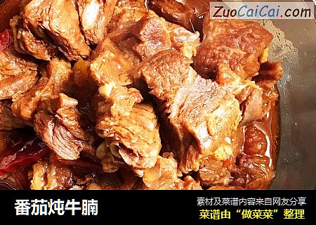 番茄炖牛腩