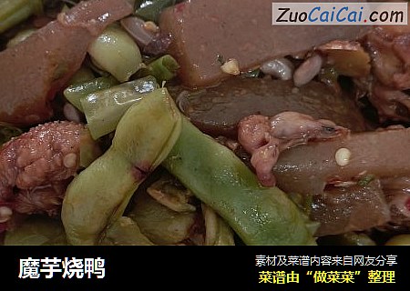 魔芋烧鸭