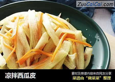 凉拌西瓜皮