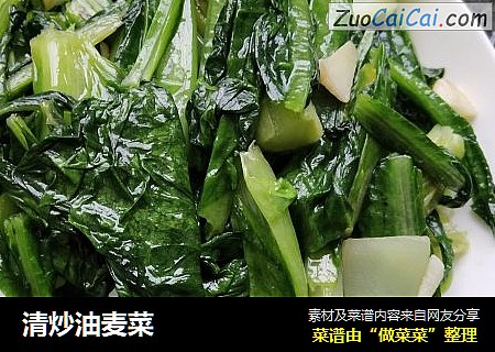 清炒油麦菜