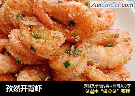 孜然开背虾