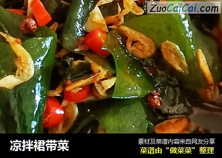 凉拌裙带菜