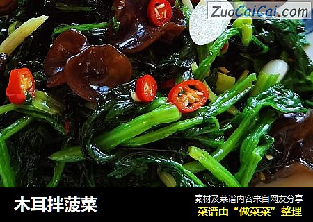 木耳拌菠菜