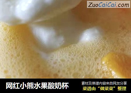 网红小熊水果酸奶杯