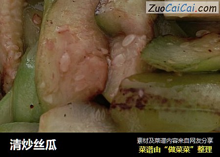 清炒丝瓜