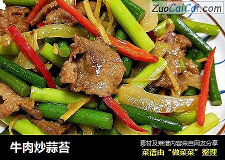 牛肉炒蒜苔