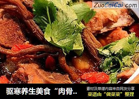 驱寒养生美食“肉骨茶”