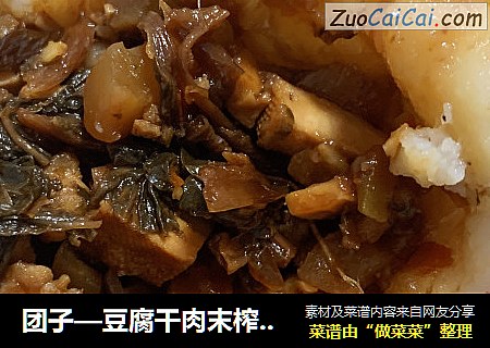 团子—豆腐干肉末榨菜馅