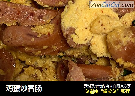 鸡蛋炒香肠