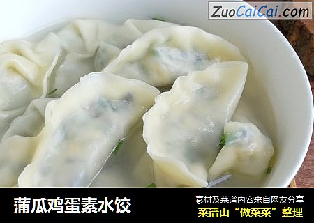 蒲瓜鸡蛋素水饺