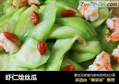 虾仁烩丝瓜