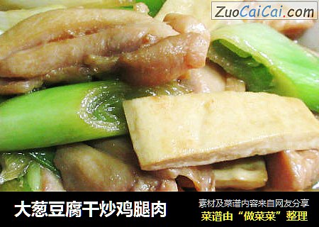 大葱豆腐干炒鸡腿肉