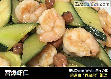 宫爆虾仁