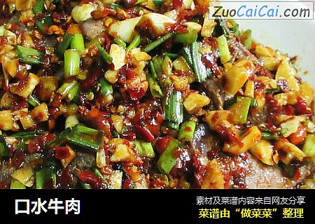 口水牛肉
