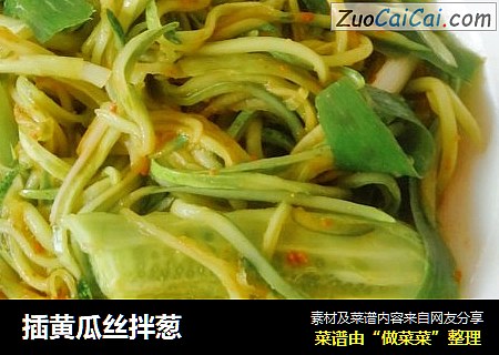 插黄瓜丝拌葱
