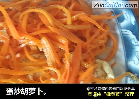 蛋炒胡萝卜