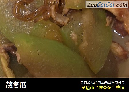 熬冬瓜