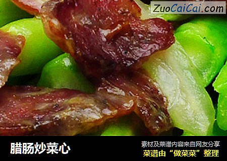 腊肠炒菜心