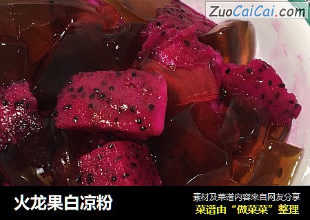 火龙果白凉粉