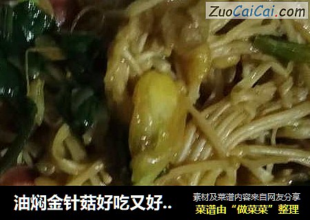 油焖金针菇好吃又好做，简单又上手，顺便做一做。