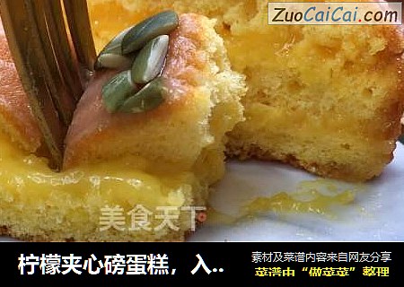 柠檬夹心磅蛋糕，入口层次丰富，甜而不腻，口齿留香，滋味无穷。