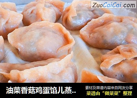 油菜香菇鸡蛋馅儿蒸饺。