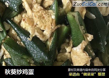 秋葵炒鸡蛋