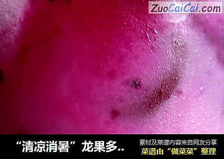 “清凉消暑”龙果多多饮