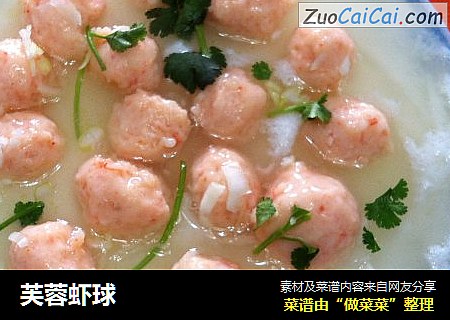 芙蓉虾球