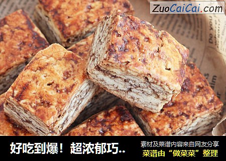 好吃到爆！超浓郁巧克力千层司康~