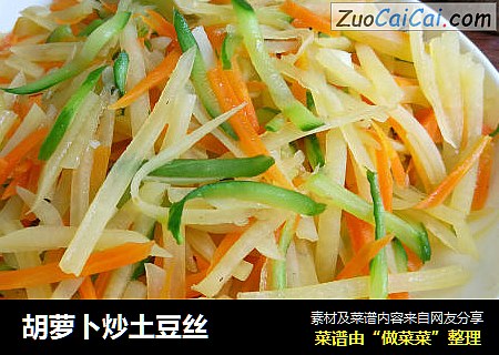 胡萝卜炒土豆丝