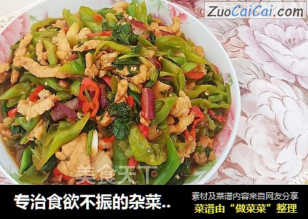 专治食欲不振的杂菜肉丝