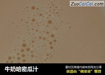 牛奶哈密瓜汁
