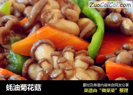 蚝油菊花菇  