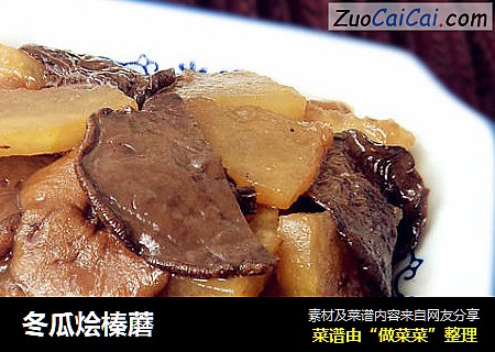 冬瓜烩榛蘑