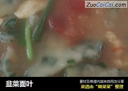 韭菜面叶
