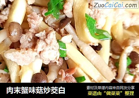 肉末蟹味菇炒茭白