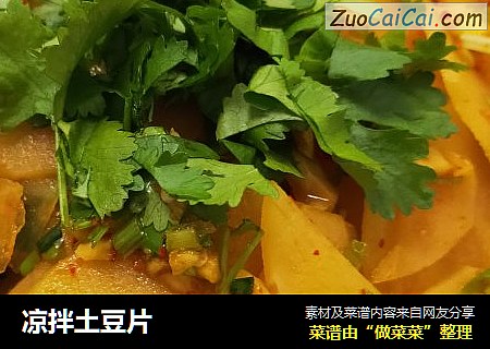 凉拌土豆片