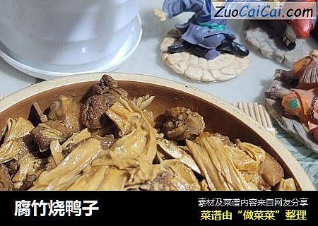 腐竹烧鸭子