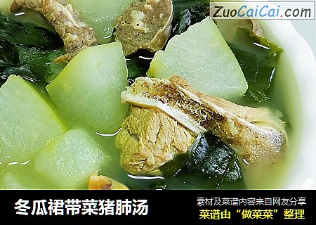 冬瓜裙带菜猪肺汤