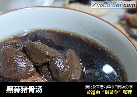 黑蒜猪骨汤