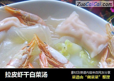 拉皮虾干白菜汤