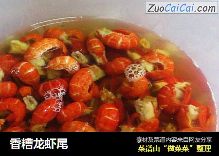香糟龙虾尾