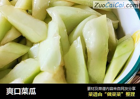 爽口菜瓜