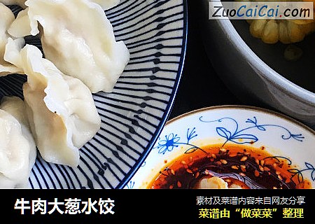 牛肉大葱水饺