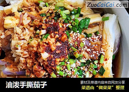 油泼手撕茄子